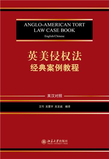 英美侵权法经典案例教程
