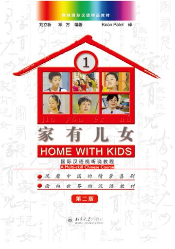家有儿女：国际汉语视听说教程1