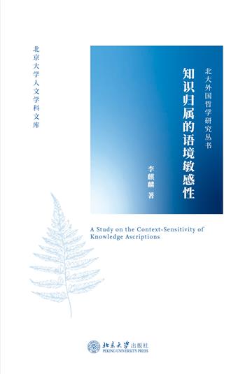 知识归属的语境敏感性