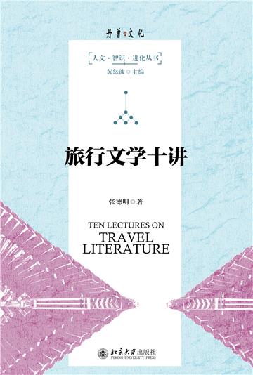 旅行文学十讲