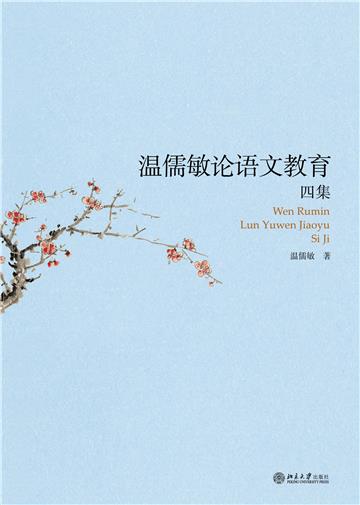 《温儒敏论语文教育四集》