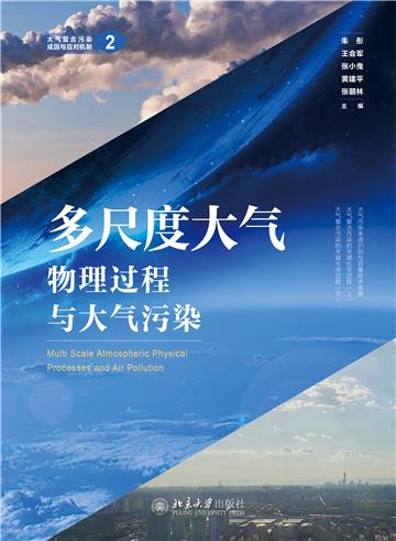 多尺度大气物理过程与大气污染