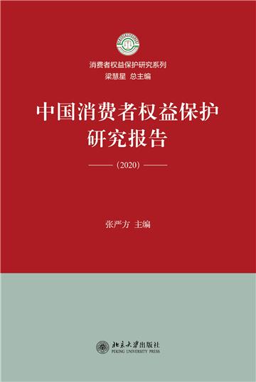 中国消费者权益保护研究报告
