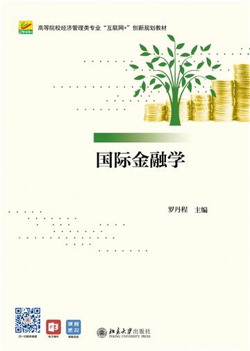 国际金融学