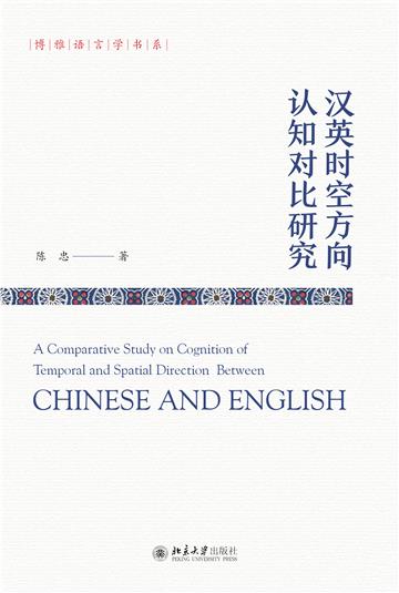 汉英时空方向认知对比研究