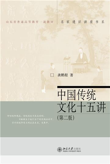 中国传统文化十五讲