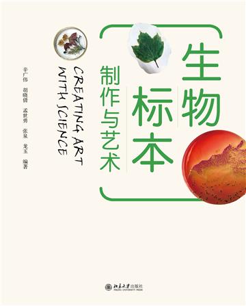 生物标本制作与艺术
