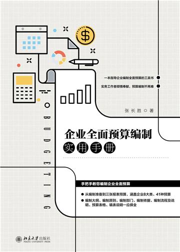 企业全面预算编制实用手册