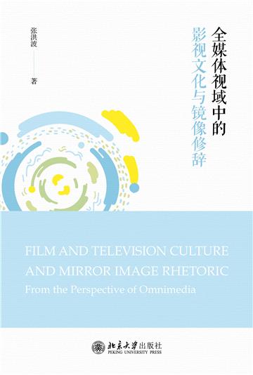 全媒体视域中的影视文化与镜像修辞
