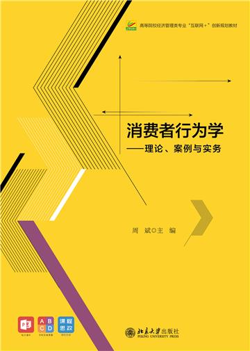 消费者行为学：理论、案例与实务
