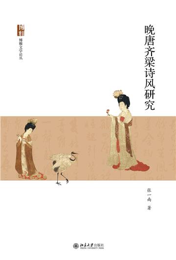 晚唐齐梁诗风研究