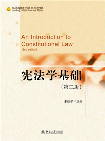 宪法学基础