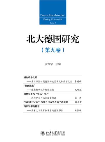 北大德国研究（第九卷）
