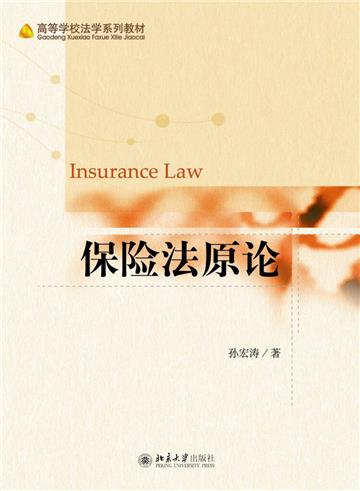 保险法原论