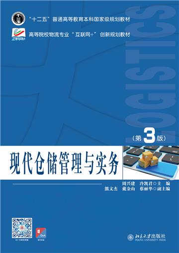 现代仓储管理与实务