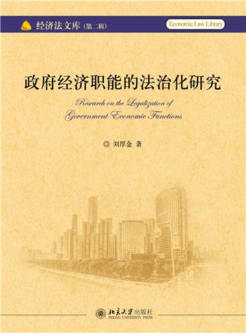 政府经济职能的法治化研究