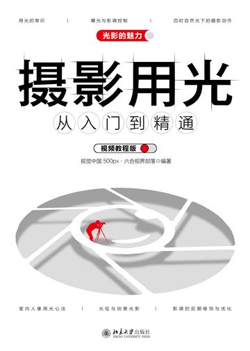 摄影用光从入门到精通