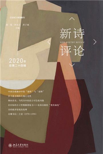 新诗评论2020年（总第二十四辑）