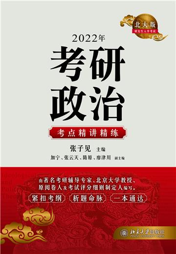 2022年考研政治考点精讲精练