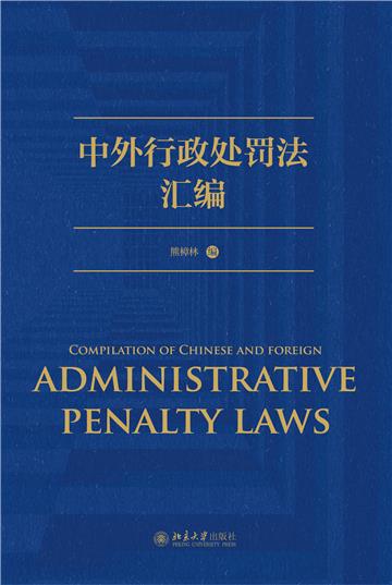 中外行政处罚法汇编