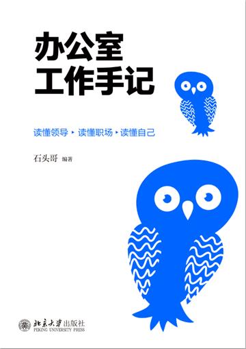办公室工作手记：读懂领导、掌控关系、办事高手