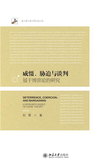 威慑、胁迫与谈判：基于博弈论的研究