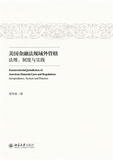 美国金融法规域外管辖：法理、制度与实践