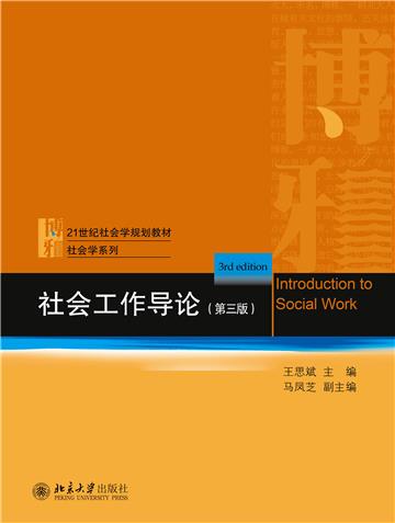 社会工作导论