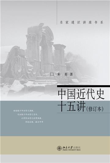 中国近代史十五讲