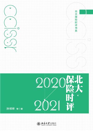 北大保险时评（2020～2021）