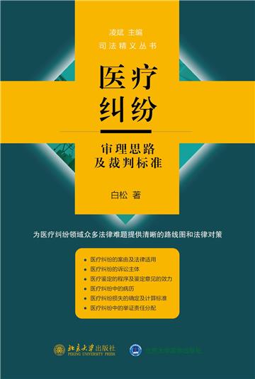 医疗纠纷审理思路及裁判标准