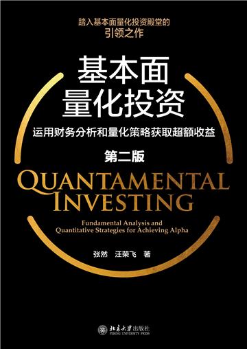 基本面量化投资:运用财务分析和量化策略获取超额收益