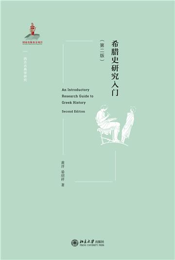 希腊史研究入门