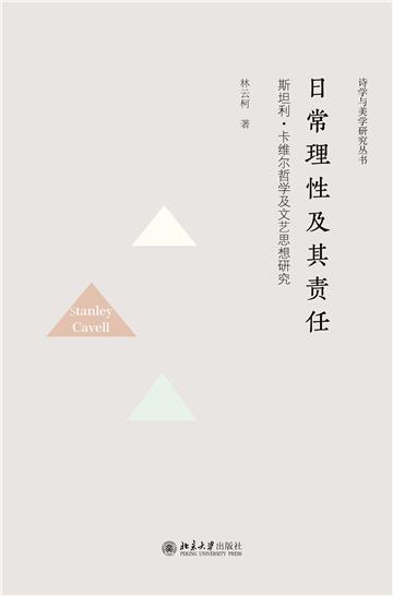 日常理性及其责任：斯坦利·卡维尔哲学及文艺思想研究