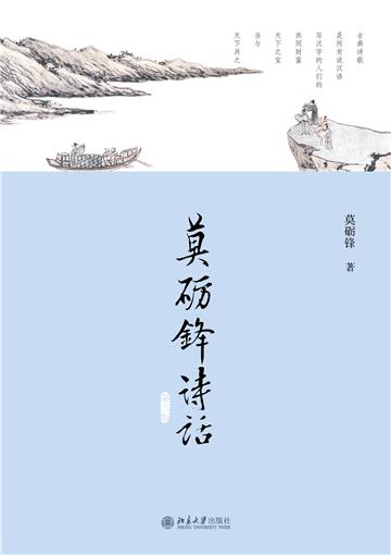 莫砺锋诗话