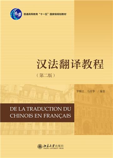 汉法翻译教程