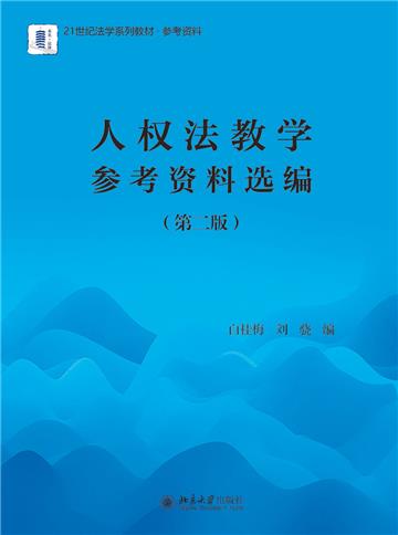 人权法教学参考资料选编