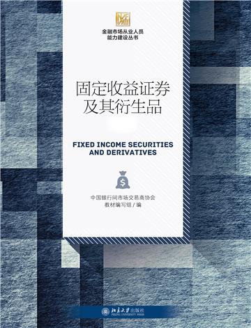 固定收益证券及其衍生品