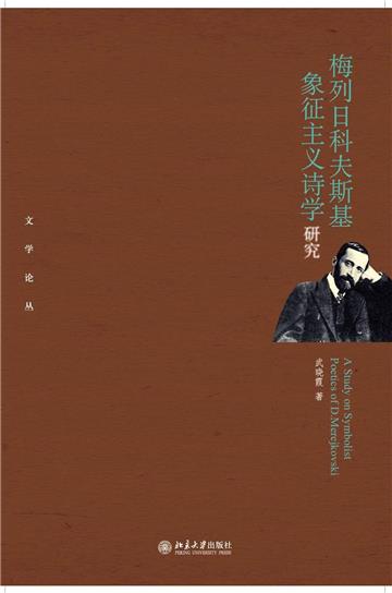 梅列日科夫斯基象征主义诗学研究