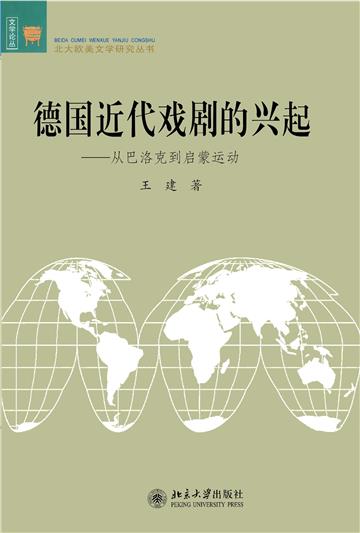德国近代戏剧的兴起：从巴洛克到启蒙运动