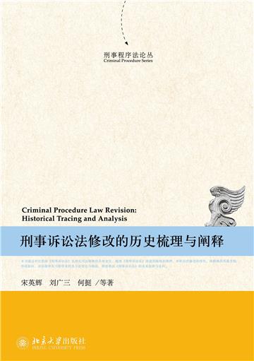 刑事诉讼法修改的历史梳理与阐释