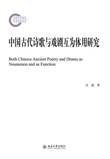中国古代诗歌与戏剧互为体用研究