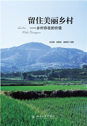 留住美丽乡村：乡村存在的价值