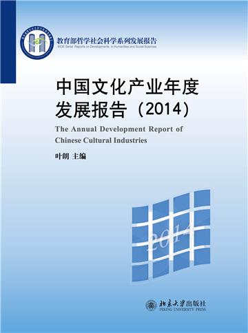 中国文化产业年度发展报告（2014）