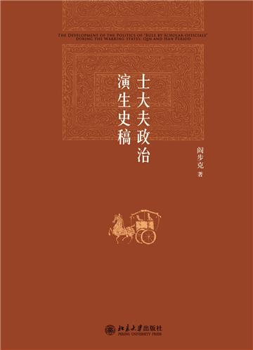 士大夫政治演生史稿