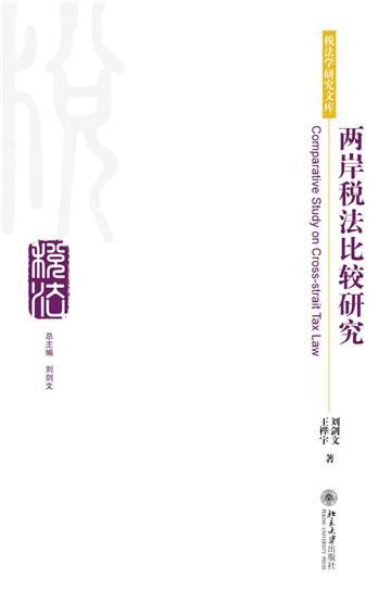 两岸税法比较研究