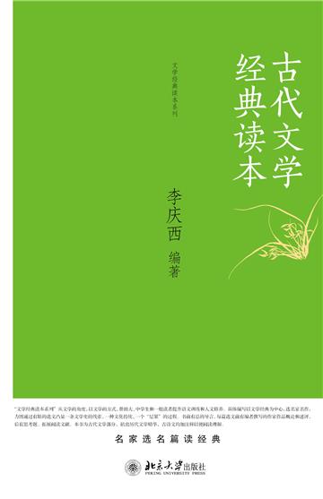 古代文学经典读本