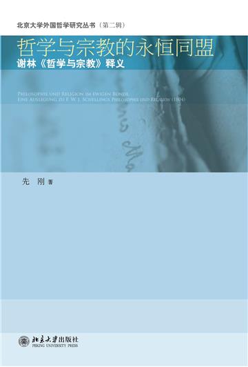 哲学与宗教的永恒同盟：谢林《哲学与宗教》释义