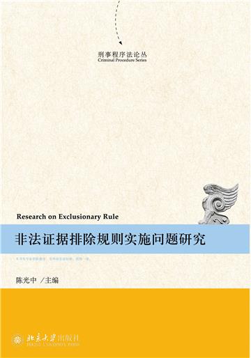 非法证据排除规则实施问题研究