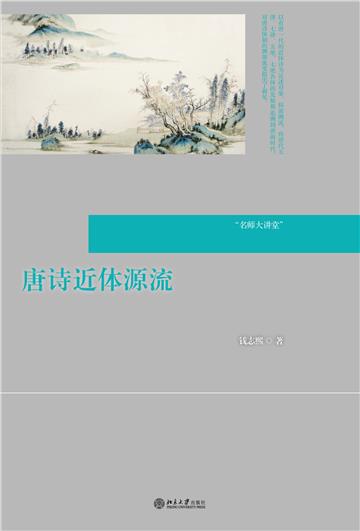 唐诗近体源流